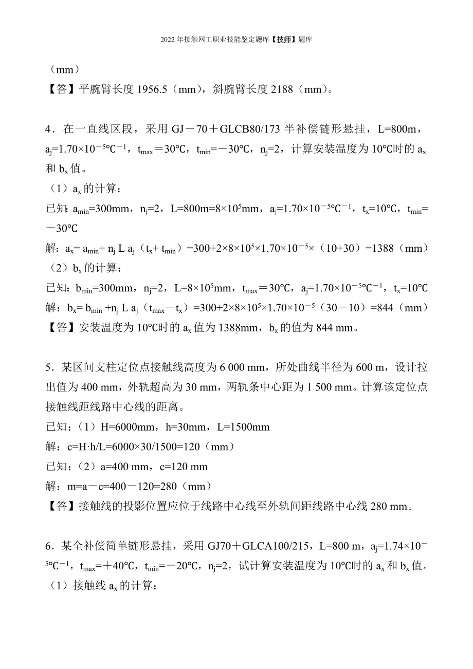 2022年《接触网技师职业技能鉴定题库》技师技能鉴定题库（计算题）及答案图解.docx_第2页