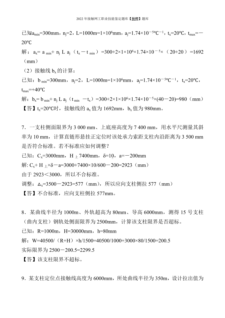 2022年《接触网技师职业技能鉴定题库》技师技能鉴定题库（计算题）及答案图解.docx_第3页