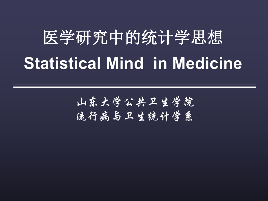 医学研究中的统计思想课件.ppt_第1页