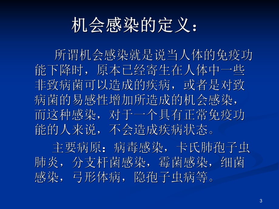 医学课件-机会性感染治疗教学课件.ppt_第3页