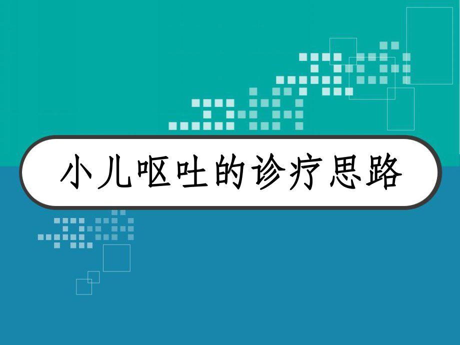 小儿呕吐的诊疗思路-课件.ppt_第1页