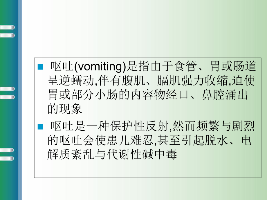 小儿呕吐的诊疗思路-课件.ppt_第3页