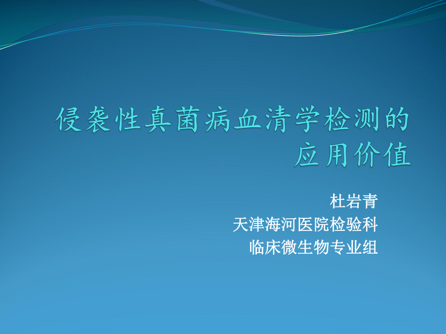 侵袭性真菌感染血清学检测副本课件.pptx_第1页