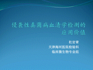 侵袭性真菌感染血清学检测副本课件.pptx