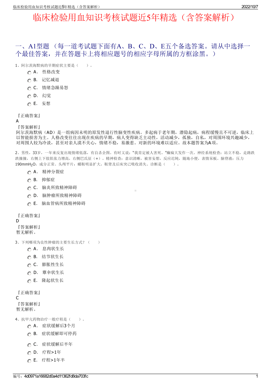 临床检验用血知识考核试题近5年精选（含答案解析）.pdf_第1页