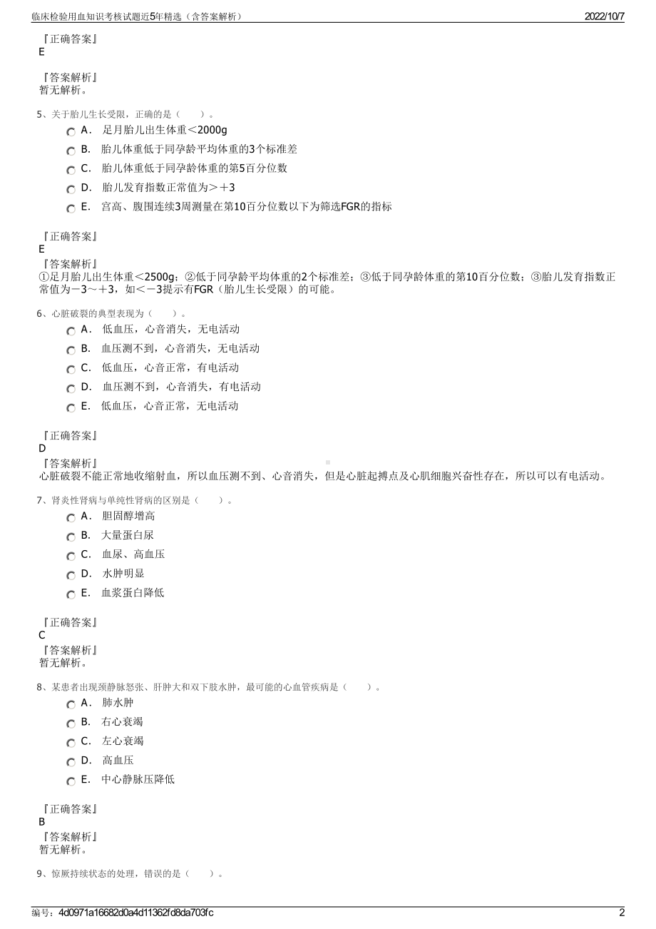 临床检验用血知识考核试题近5年精选（含答案解析）.pdf_第2页