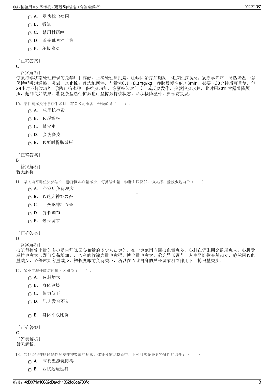 临床检验用血知识考核试题近5年精选（含答案解析）.pdf_第3页