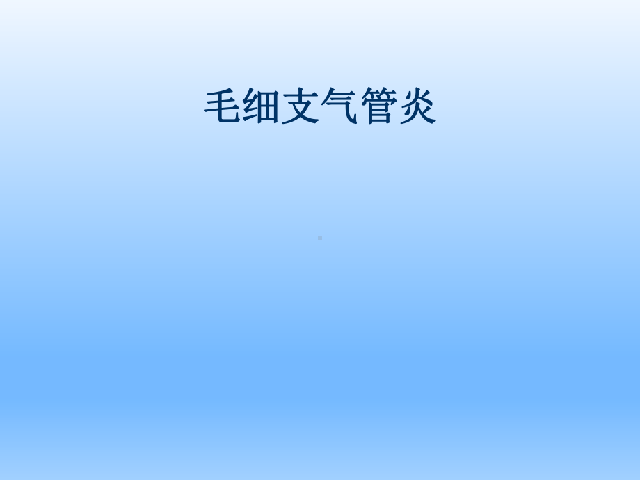 儿科学-毛细支气管炎课件.ppt_第1页