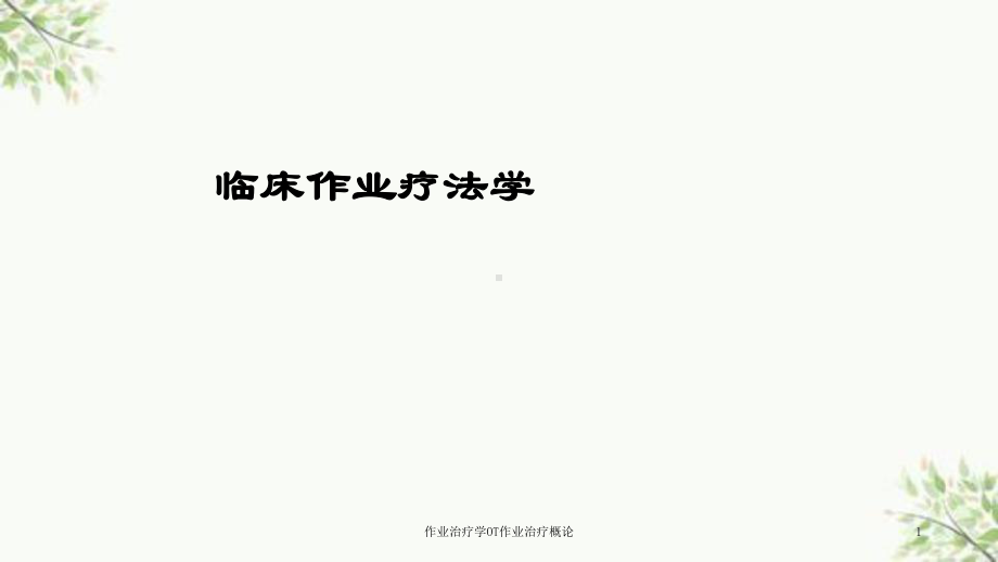 作业治疗学OT作业治疗概论课件.ppt_第1页