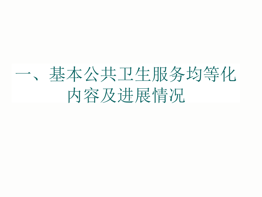 基本公共卫生服务均等化与居民健康档案管理课件.pptx_第2页