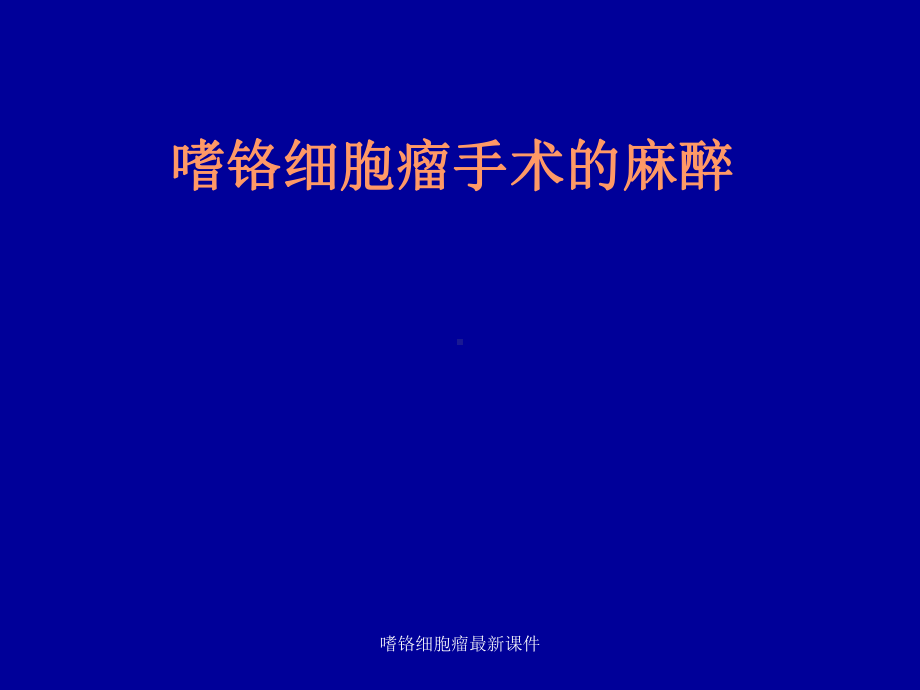 嗜铬细胞瘤课件-2.ppt_第1页