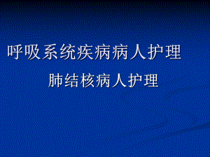 内科护理学肺结核课件-2.pptx