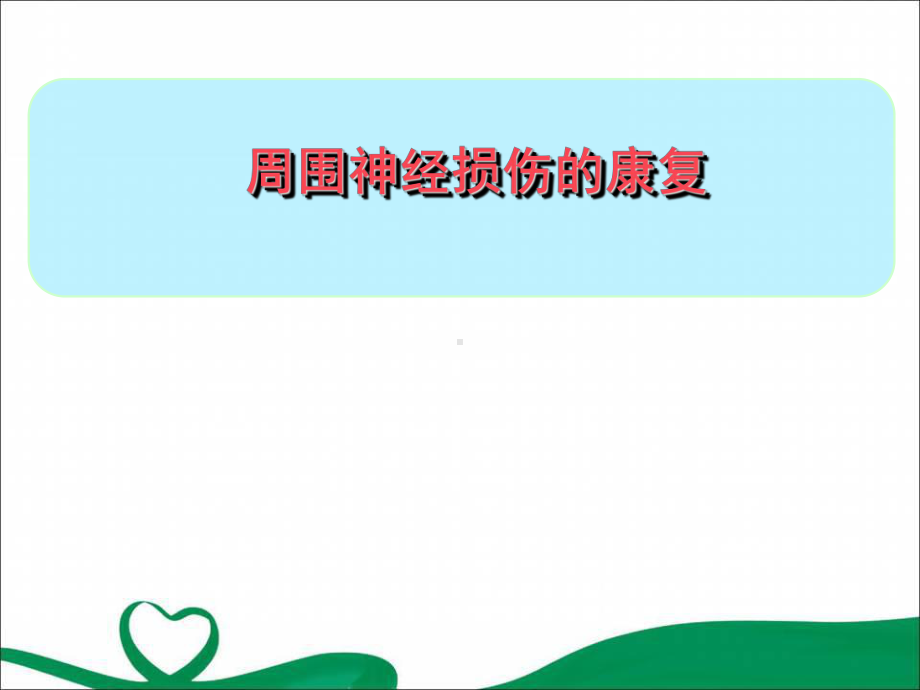 周围神经损伤的康复优质课件.ppt_第1页