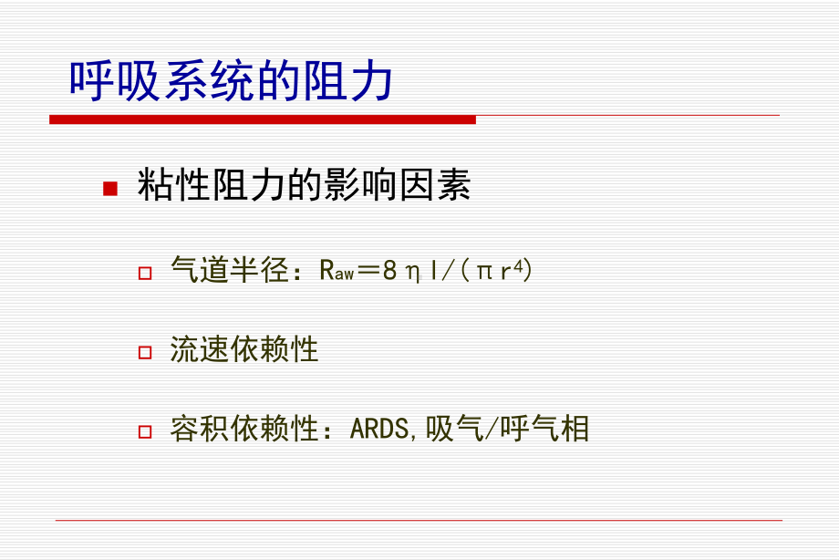 医学课件气道阻力和顺应性的测定医学知识专题宣讲.ppt_第2页