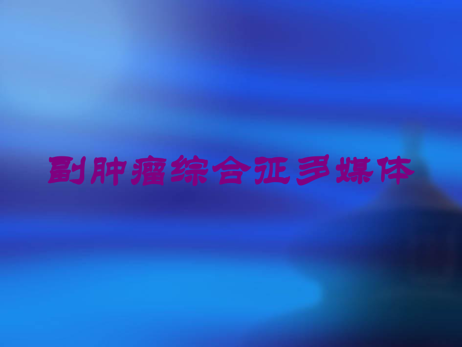 副肿瘤综合征多媒体培训课件.ppt_第1页