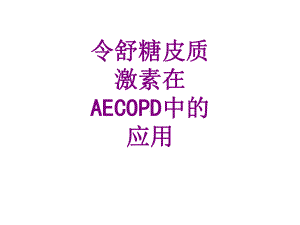 令舒糖皮质激素在AECOPD中的应用课件.ppt