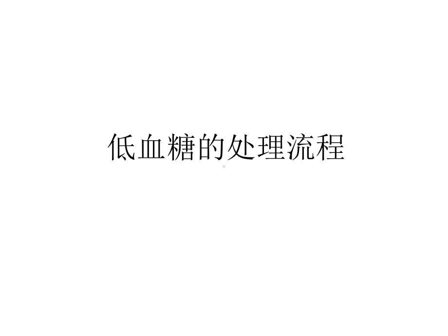 低血糖的处理流程教程文件课件.ppt_第1页