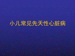 小儿常见先天性心脏病教学课件.ppt