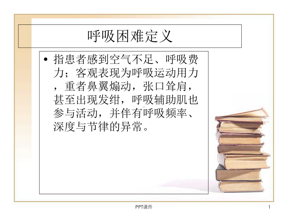 呼吸困难分级-课件.ppt_第1页