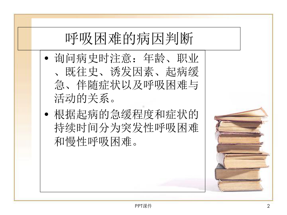 呼吸困难分级-课件.ppt_第2页