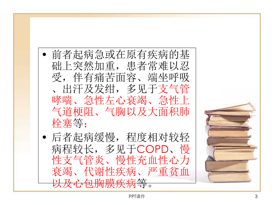 呼吸困难分级-课件.ppt_第3页