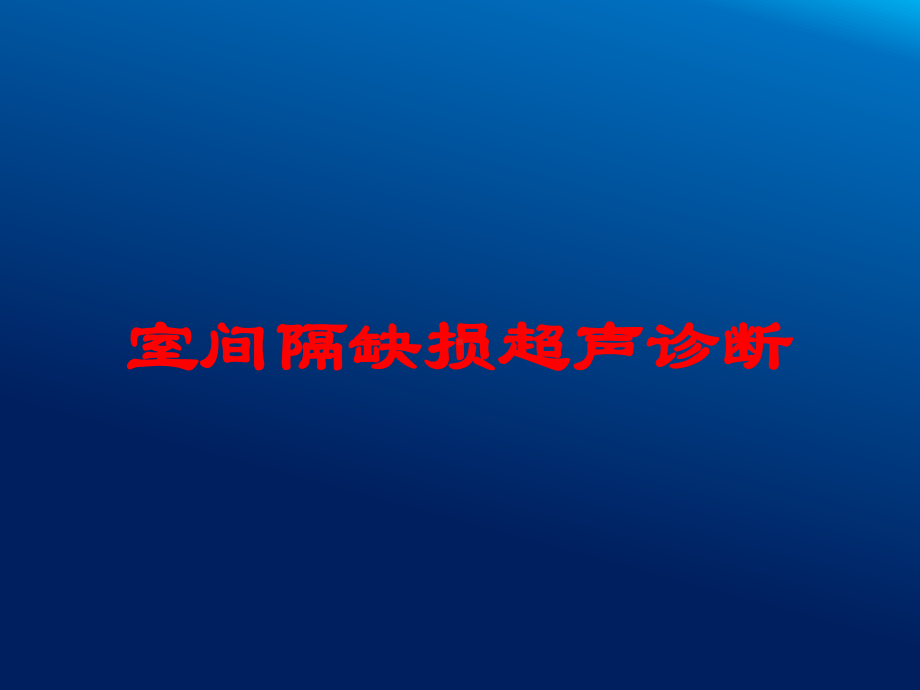 室间隔缺损超声诊断培训课件.ppt_第1页