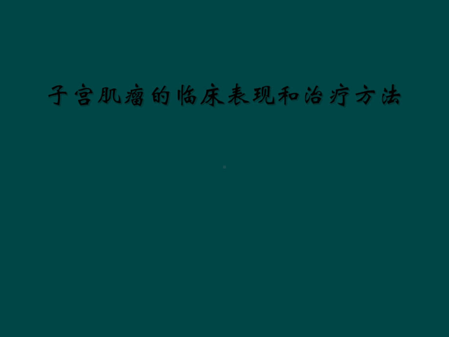 子宫肌瘤的临床表现和治疗方法课件.ppt_第1页