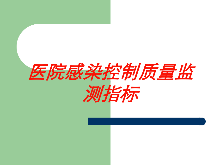 医院感染控制质量监测指标培训课件.ppt_第1页