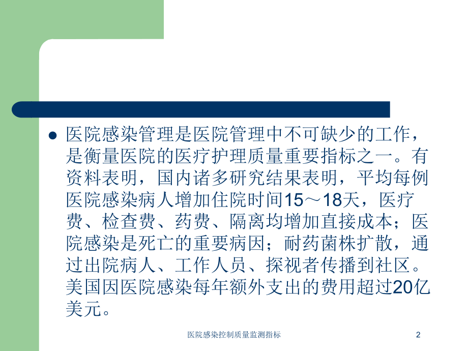 医院感染控制质量监测指标培训课件.ppt_第2页