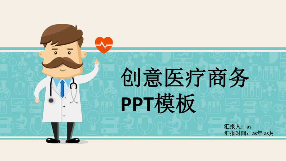 创意医疗商务模板通用模板课件.pptx_第1页