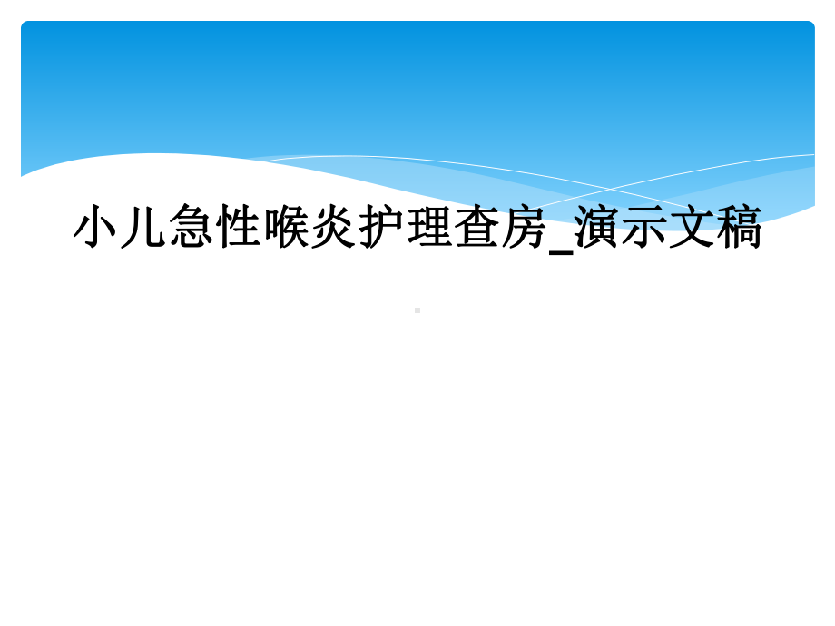 小儿急性喉炎护理查房-演示文稿课件.ppt_第1页