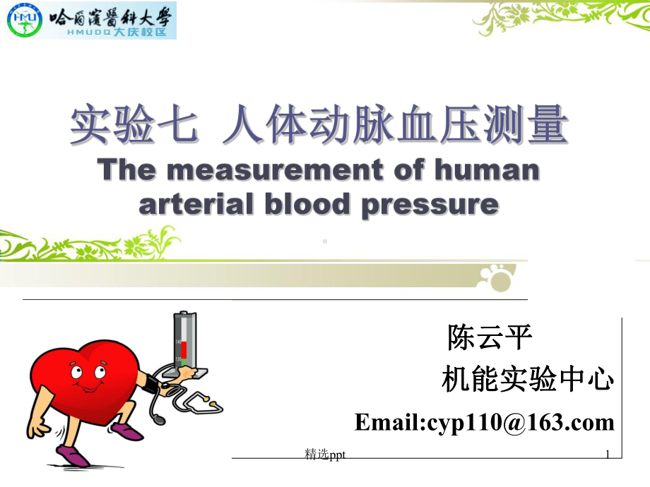 人体动脉血压的测量课件.ppt_第1页