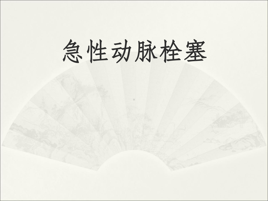 医学课件-急性动脉栓教学课件.ppt_第1页