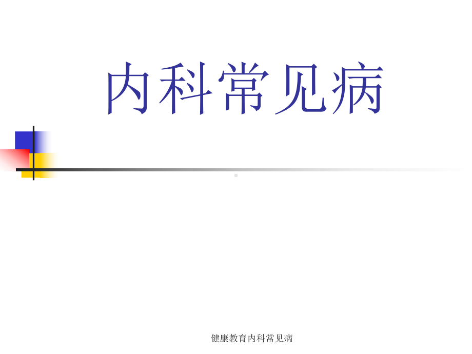 健康教育内科常见病课件.ppt_第1页