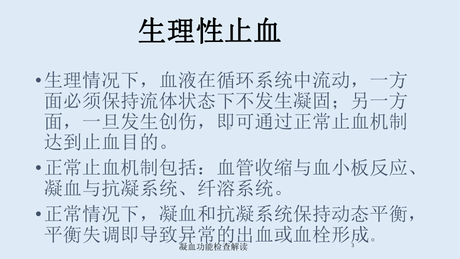 凝血功能检查解读培训课件.ppt_第3页