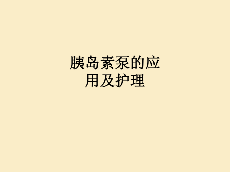 医学胰岛素泵的应用及护理培训课件.ppt_第1页