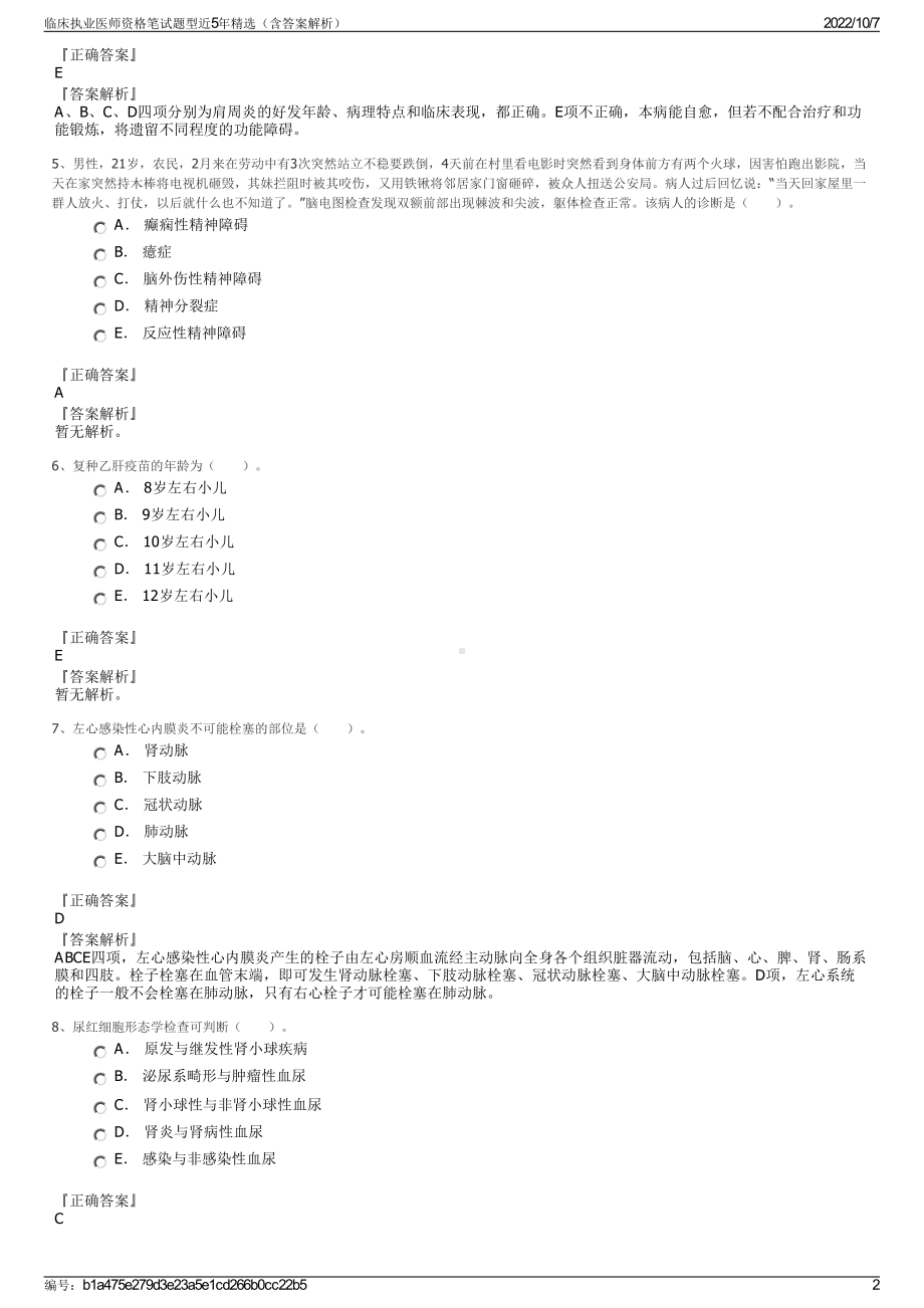 临床执业医师资格笔试题型近5年精选（含答案解析）.pdf_第2页