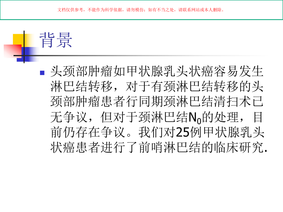 前哨淋巴结探察在甲状腺头状癌外科手术中的应用培训课件.ppt_第1页