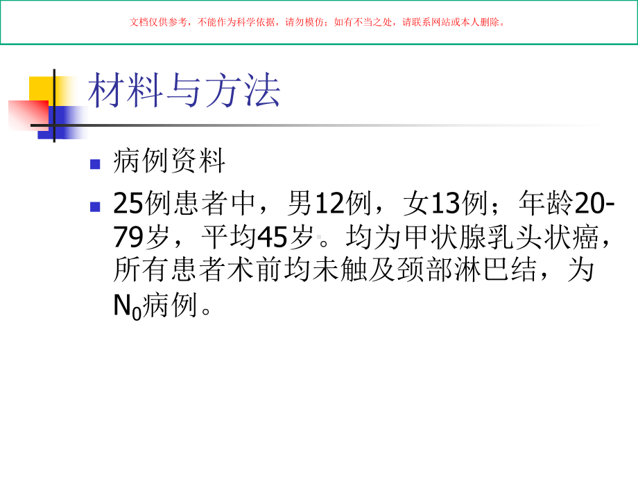 前哨淋巴结探察在甲状腺头状癌外科手术中的应用培训课件.ppt_第2页