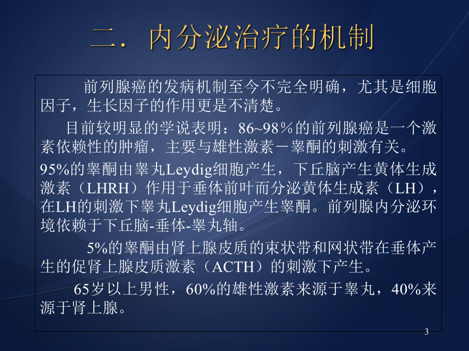 医学课件-前列腺癌的内分泌治疗课件.ppt_第3页