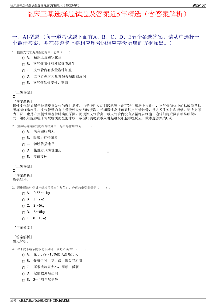 临床三基选择题试题及答案近5年精选（含答案解析）.pdf_第1页