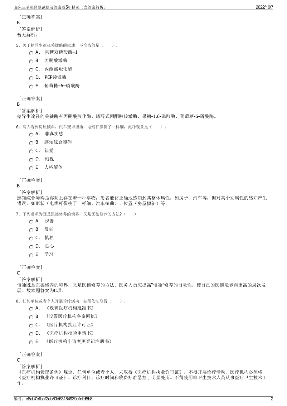 临床三基选择题试题及答案近5年精选（含答案解析）.pdf_第2页