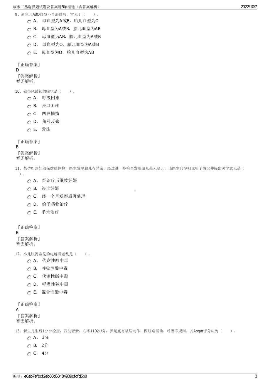 临床三基选择题试题及答案近5年精选（含答案解析）.pdf_第3页