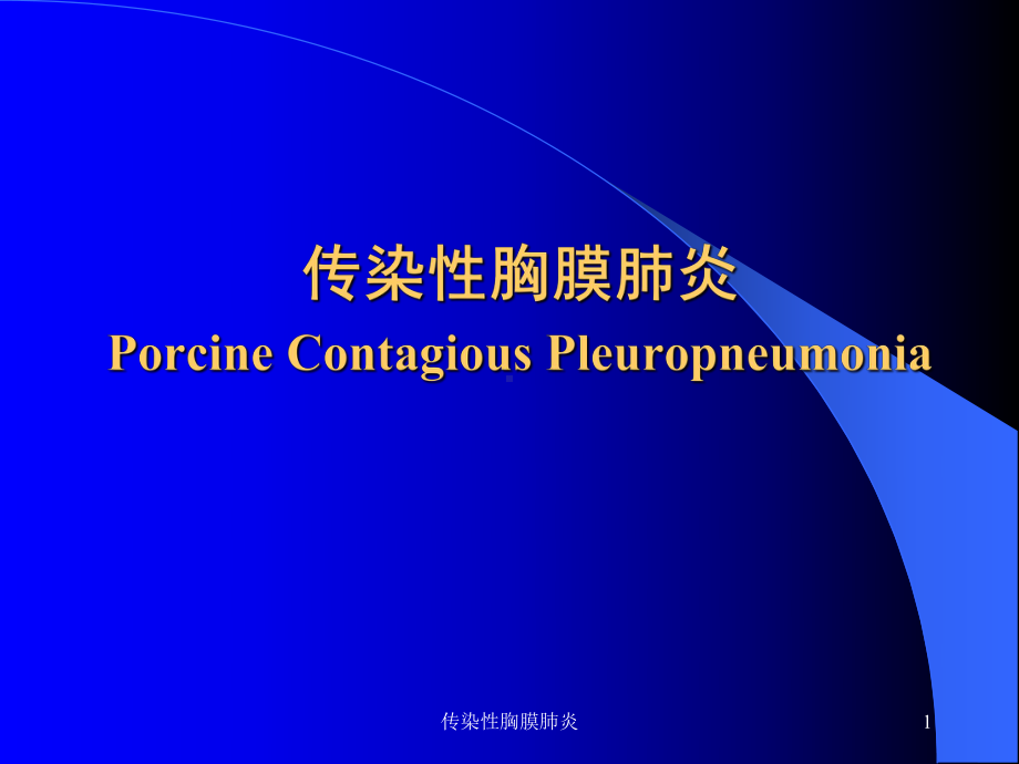 传染性胸膜肺炎课件.ppt_第1页