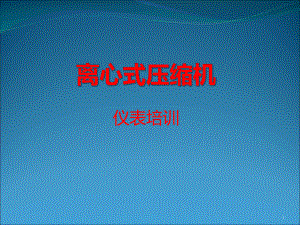 压缩机工作原理及辅助系统-调节控制控制系统及仪表故障诊断1课件.ppt