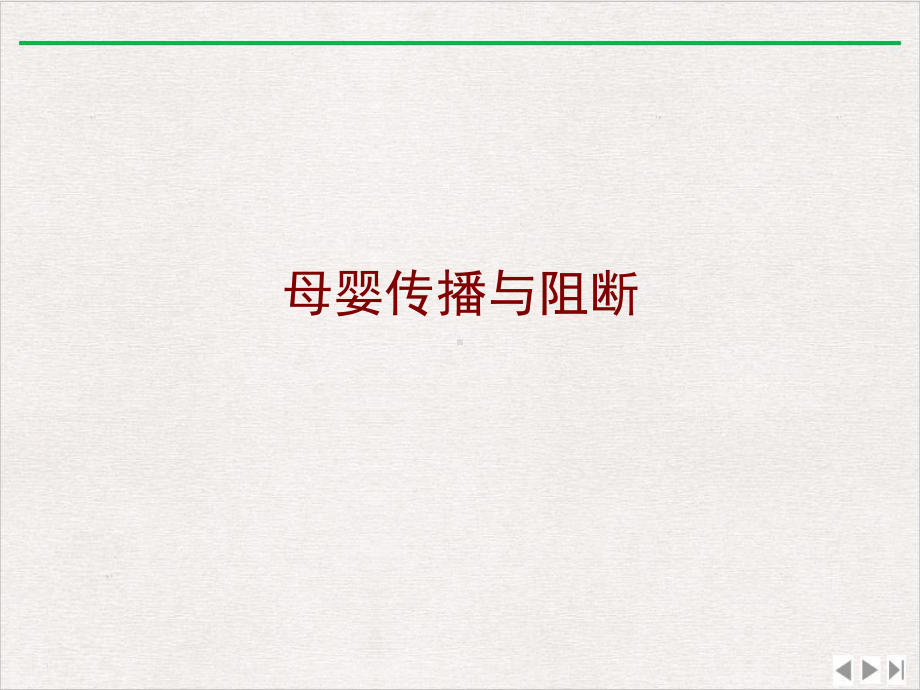 妊娠相关乙肝病毒感染的母婴阻断与抗病毒策略完整版课件.ppt_第2页