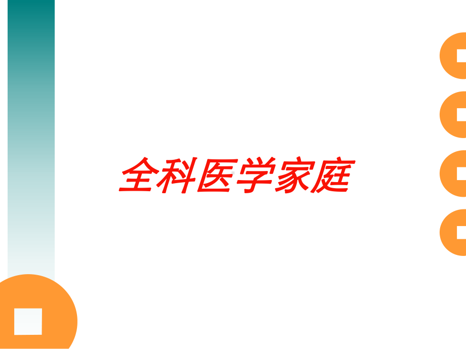 全科医学家庭培训课件.ppt_第1页