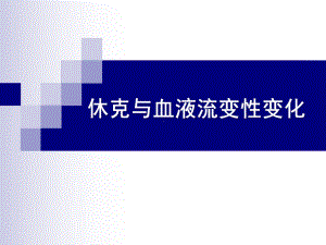 休克的血液流变学改变课件.ppt