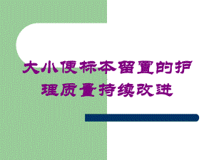 大小便标本留置的护理质量持续改进培训课件.ppt