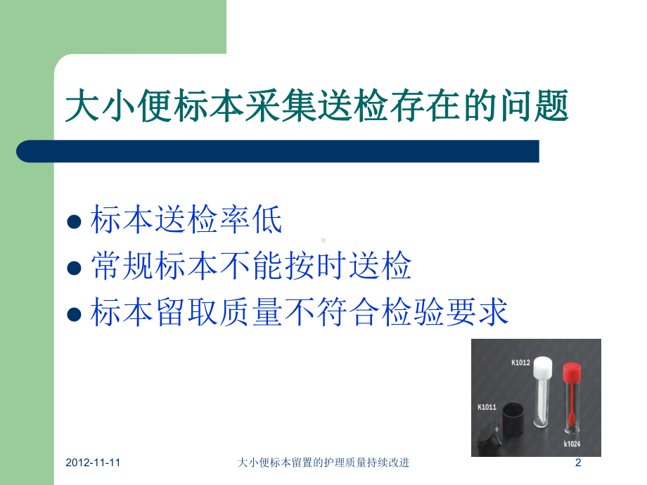 大小便标本留置的护理质量持续改进培训课件.ppt_第2页